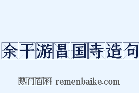 余干游昌国寺造句是什么意思的图片
